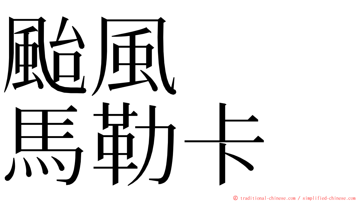 颱風　　馬勒卡 ming font